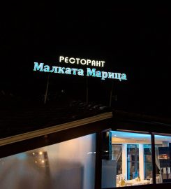 Ресторант Малката Марица